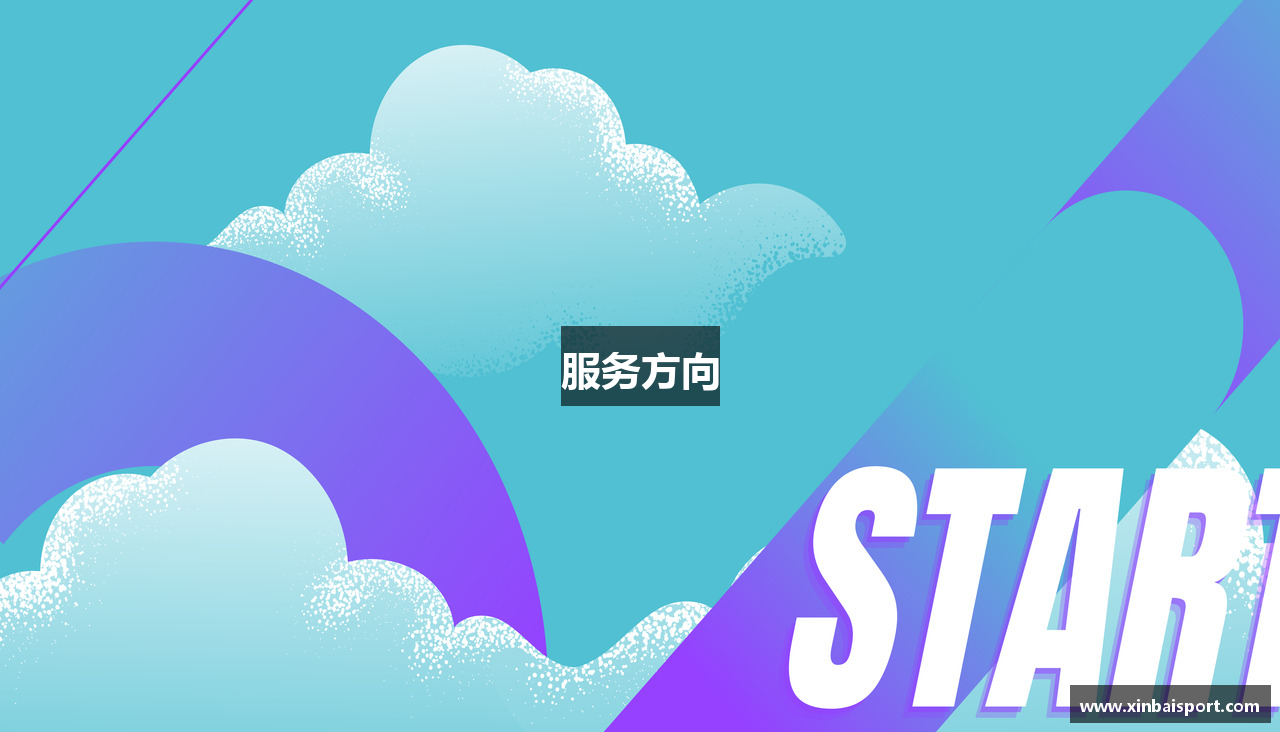 服务方向